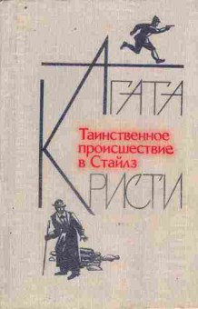 Книга Кристи А. Таинственное происшествие в Стайлз, 11-9661, Баград.рф